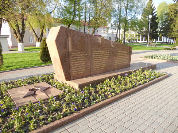 Памятник воинам освободителям и партизанам