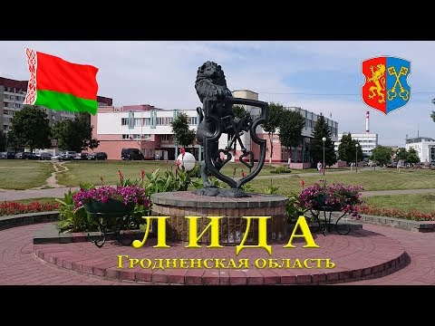 КультТуризм: Лида, Гродненская область, Беларусь